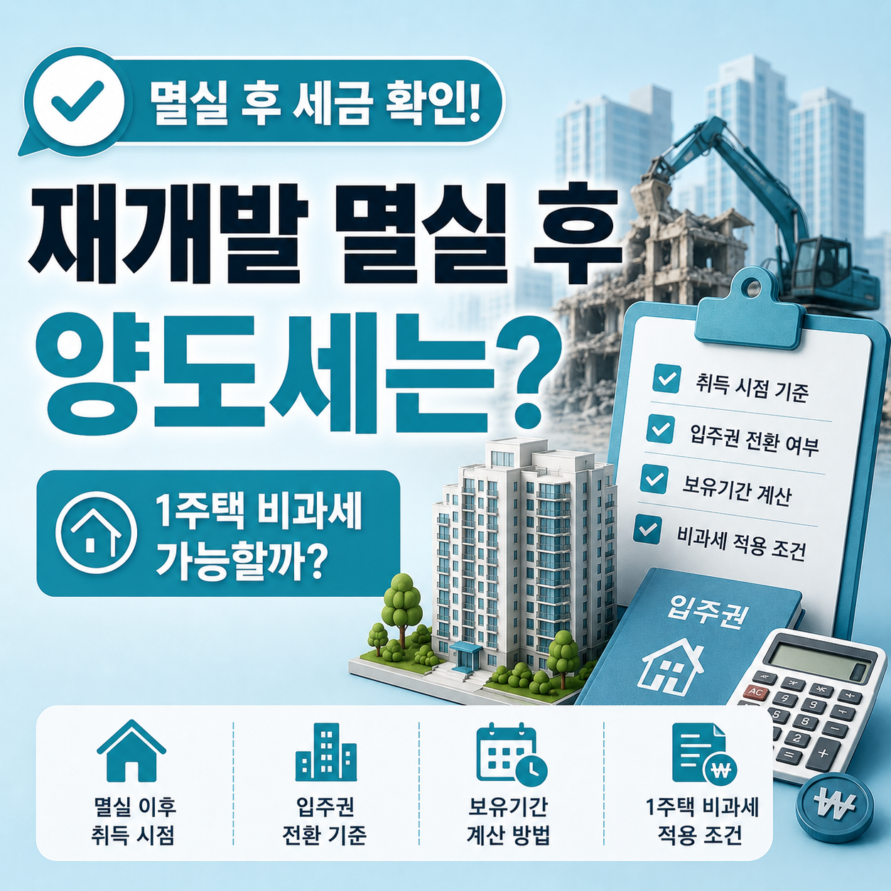 재개발 멸실 이후 양도세 취득 시점과 입주권 기준 설명