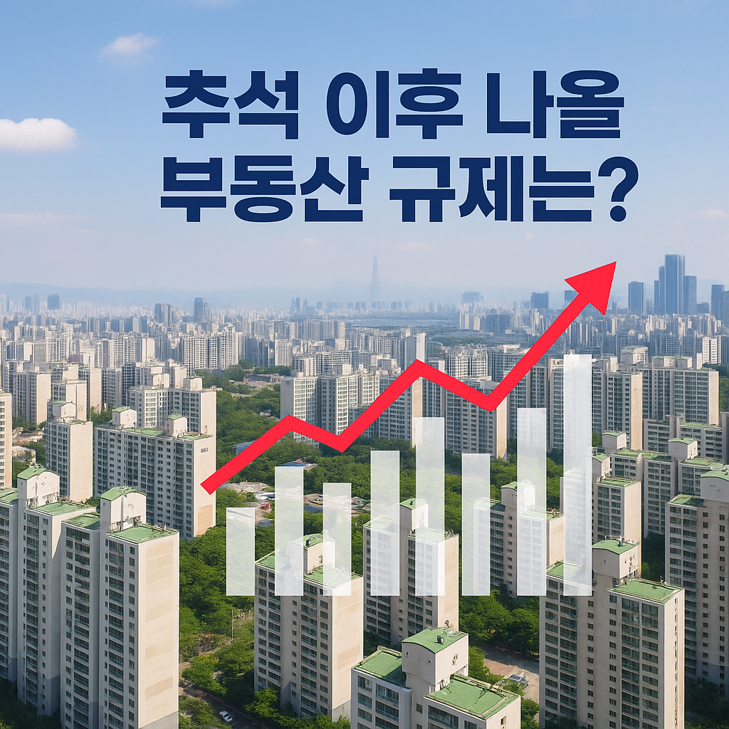 “서울 아파트 단지 전경 위로 부동산 규제 관련 뉴스 헤드라인이 겹쳐진 이미지”