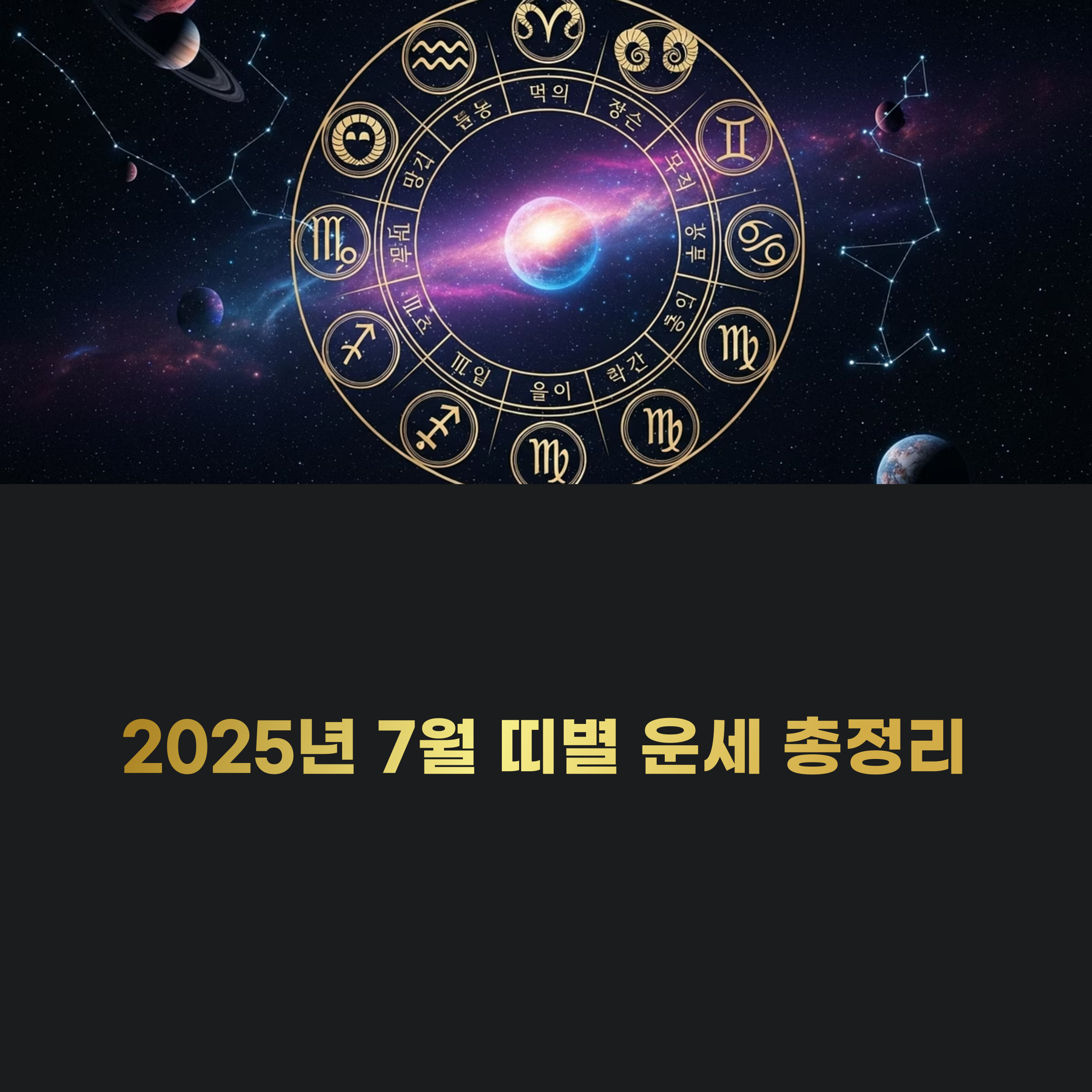7월 띠별 운세 총정리