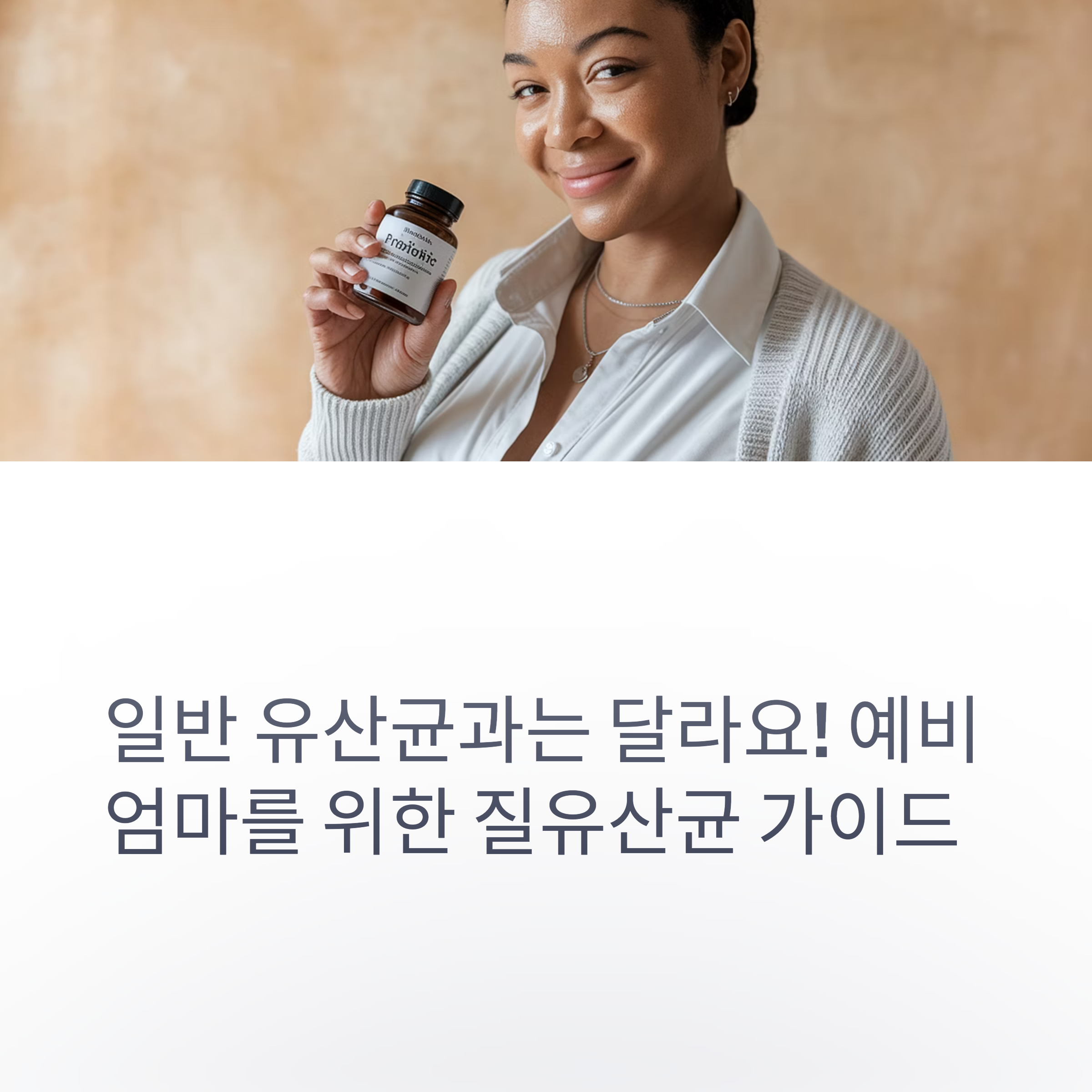 질유산균 &ndash; 예비맘을 위한 유산균 안내