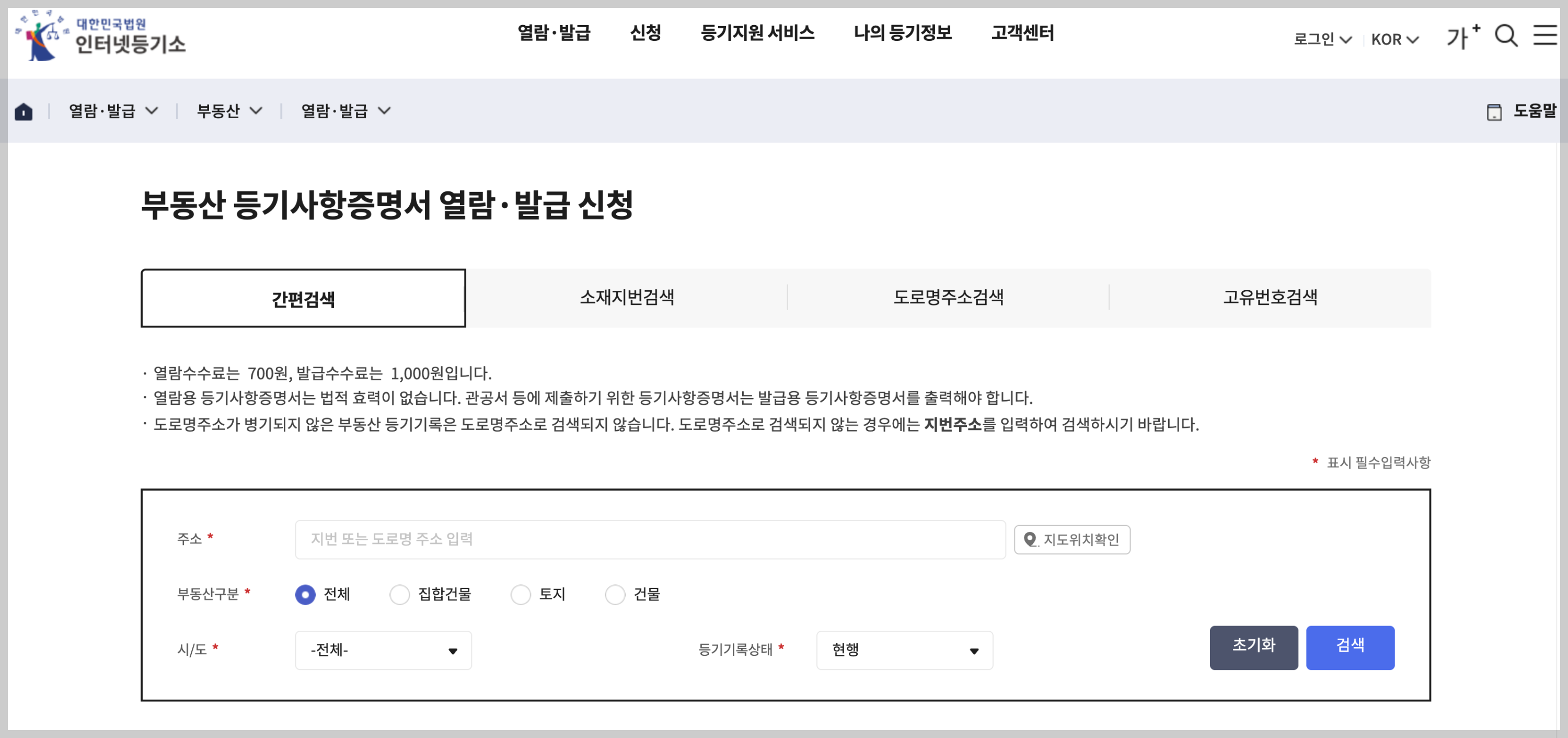 부동산-등기사항증명서-열람-발급-신청-화면