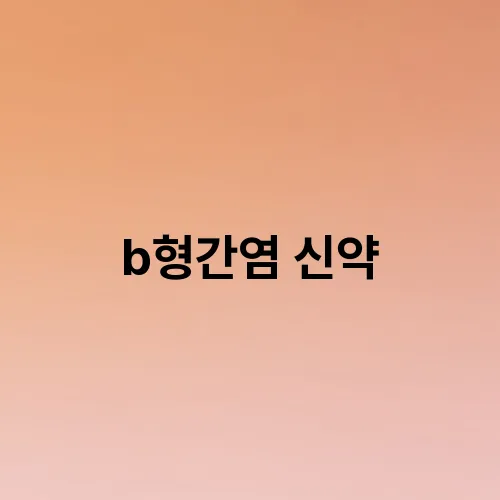 b형간염 신약