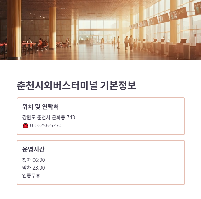 춘천시외버스터미널 기본 정보