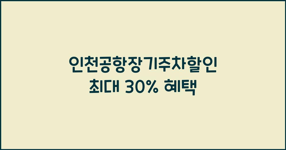 인천공항장기주차할인