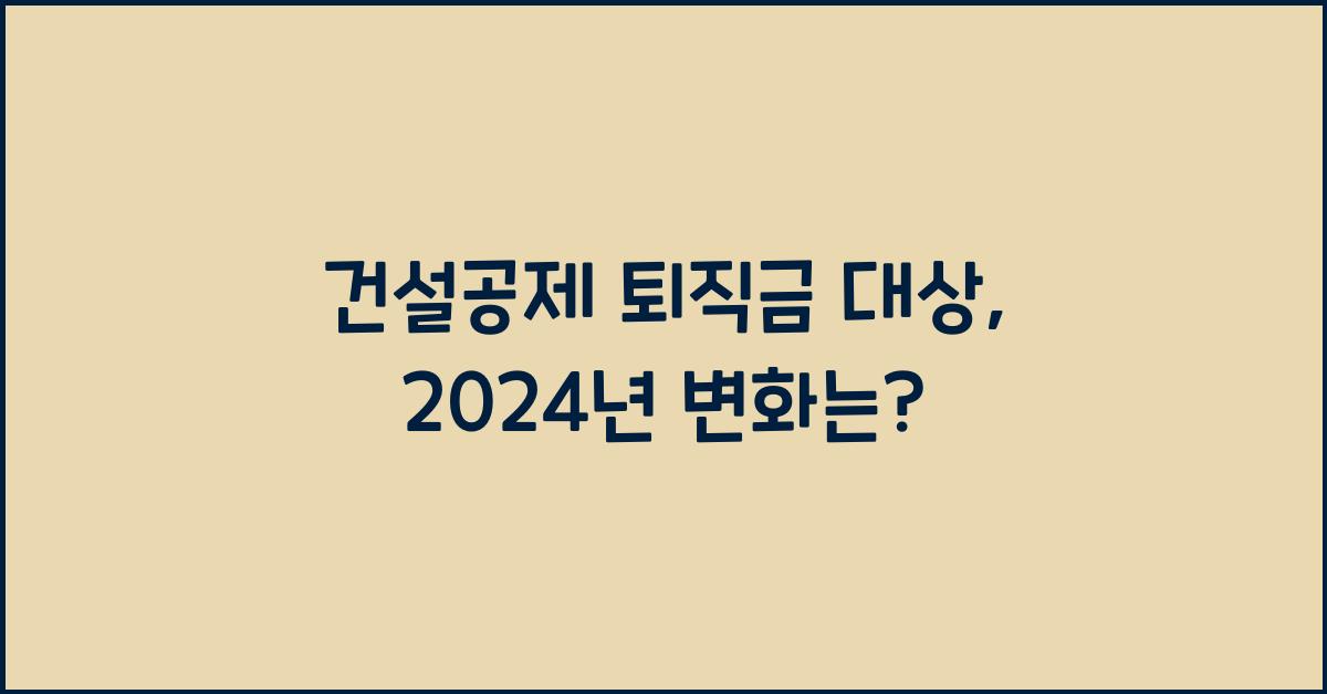 건설공제 퇴직금 대상