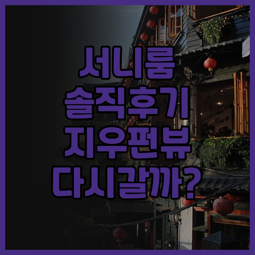 서니 룸 (Sunny Room) 솔직