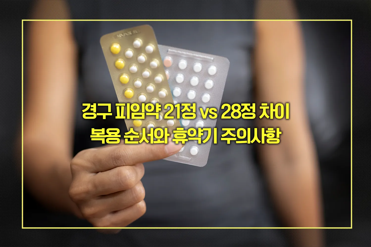 임약-21정-28정-차이-복용법-휴약기