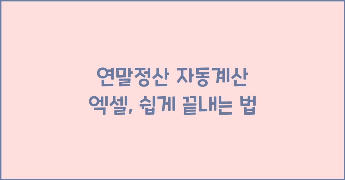 연말정산 자동계산 엑셀