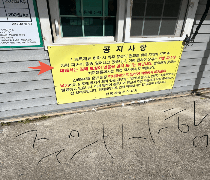 폐목재-처리-전-주의사항