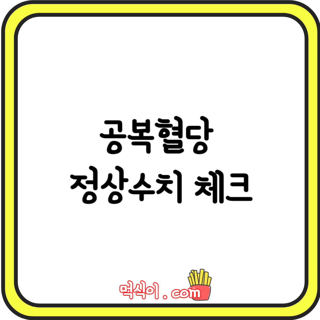 아침 공복혈당 정상수치 체크1