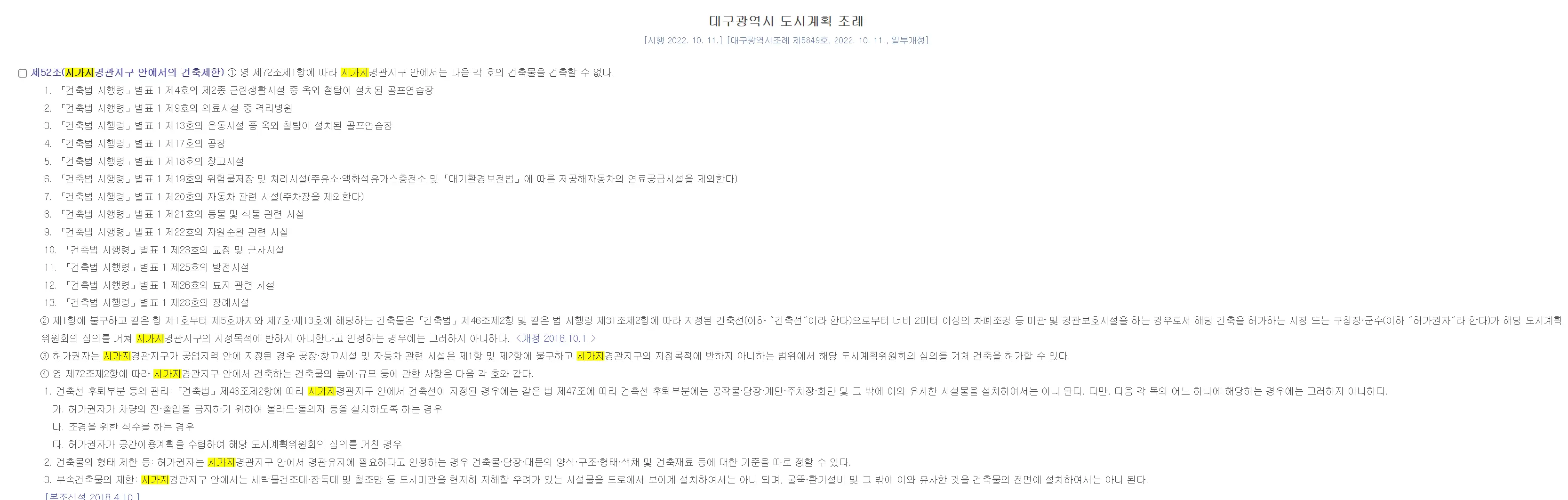 대구시시가지경관지구건축제한