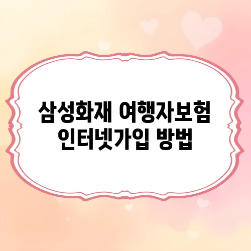 삼성화재 여행자보험 인터넷가입 방법