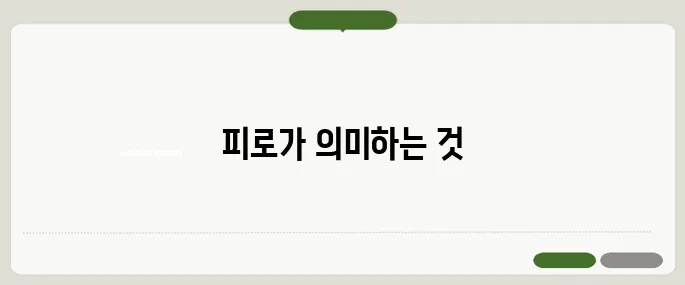 당뇨 전단계 증상 단순 피로 넘기지 마세요