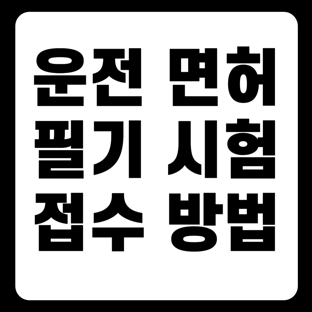 운전 면허 필기 시험 접수 방법 미리보기(+2024)