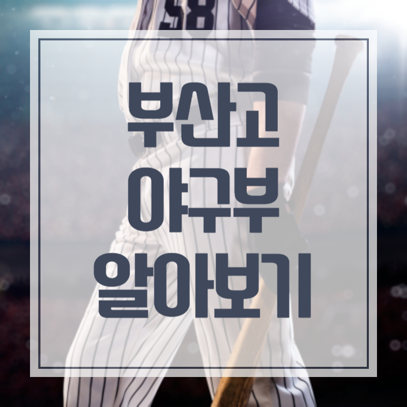 최강야구 부산고 정현수 박계원 감독 연준원 성영탁 안지원 이찬우 양혁준