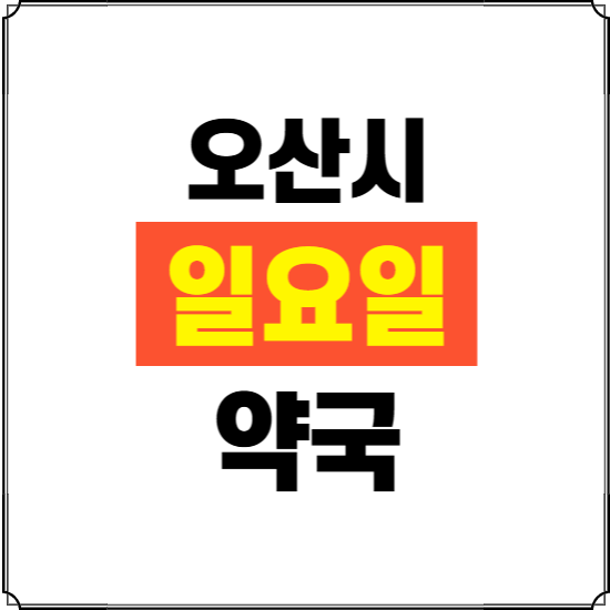오산시 일요일 약국 ❘ 24시 휴일 주말 문여는 비상 당직 약국