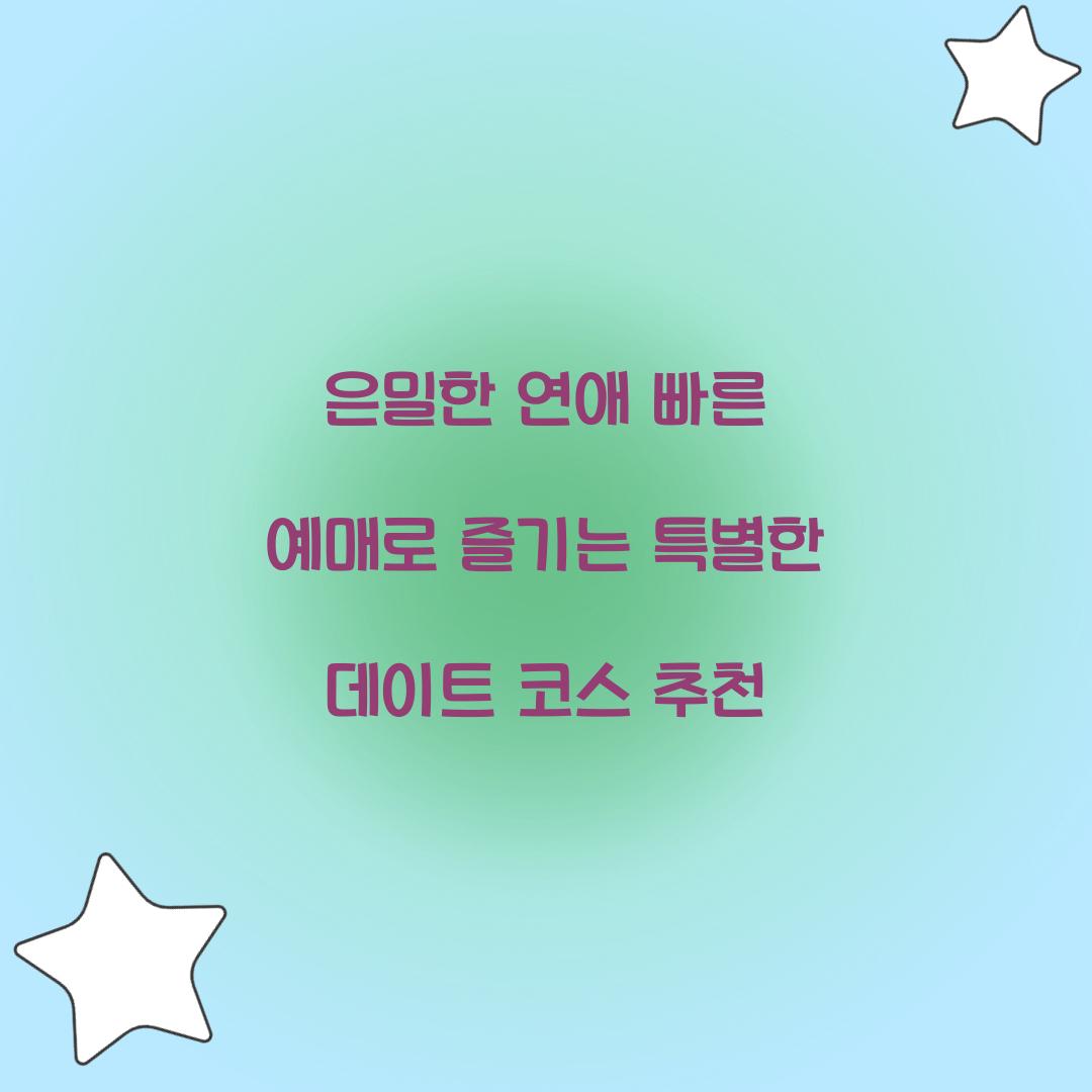 은밀한연애 빠른 예매