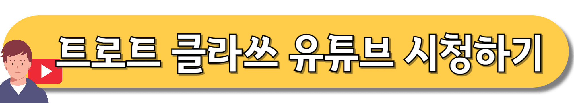 트로트-클라쓰-유튜브-시청하기