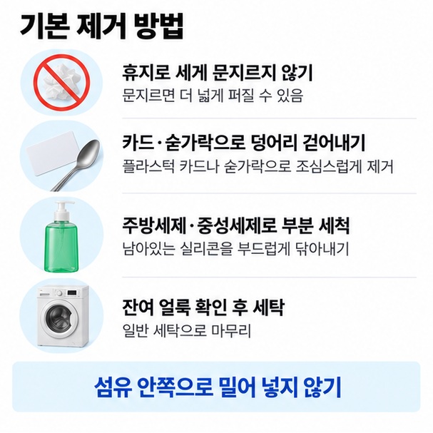 굳기 전 실리콘은 문지르지 않고 덩어리를 제거한 뒤 중성세제나 주방세제로 부분 세척하는 과정을 정리한 이미지