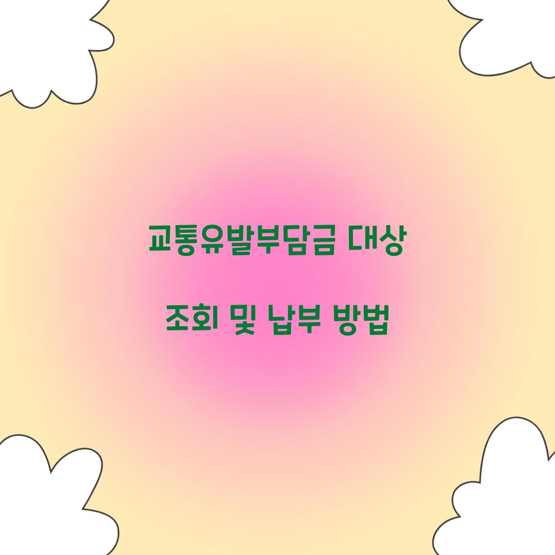 교통유발부담금 대상 조회