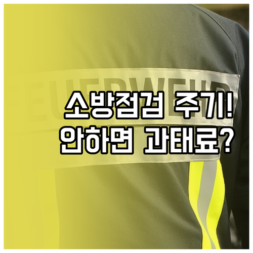 소방시설법에 따른 작동점검 주기와 기..