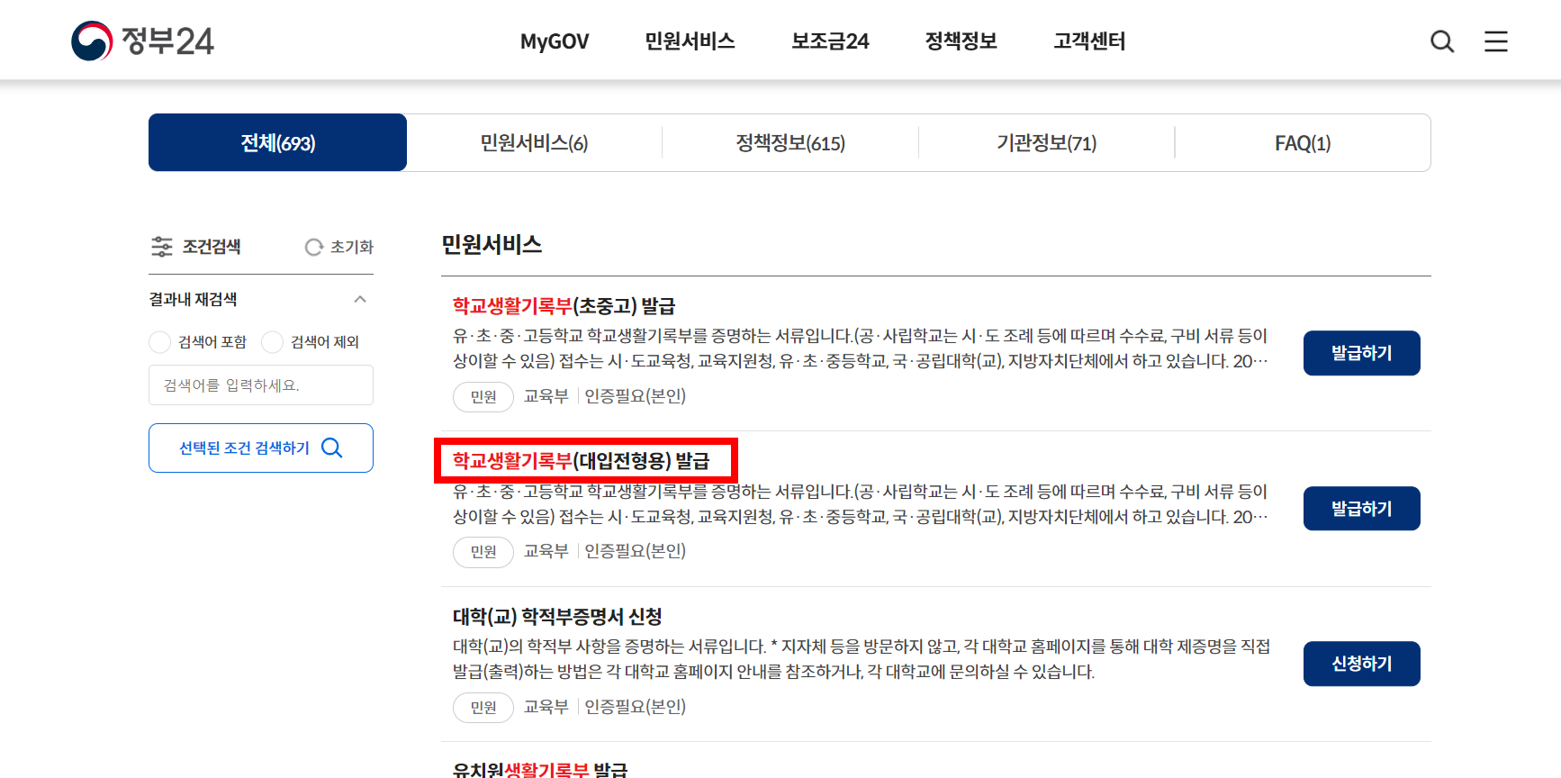 생기부-학교생활기록부 중요성, 발급방법