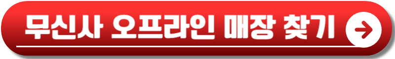 무신사 블랙프라이데이