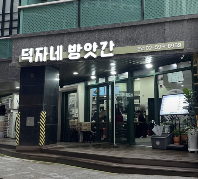 서울 서초구 신논현 떡볶이 맛집 &amp;#124; 생방송투데이 방송 나온 덕자네 방앗간서울 서초구 신논현 떡볶이 맛집 &amp;#124; 생방송투데이 방송 나온 덕자네 방앗간