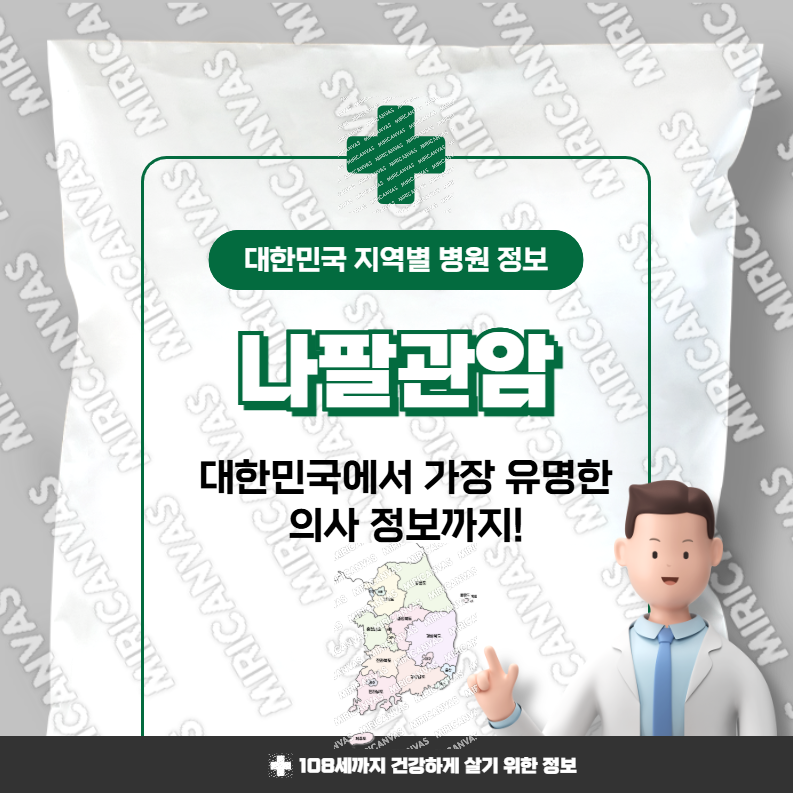 나팔관암 치료 가장 잘하는 지역별 병원 정보