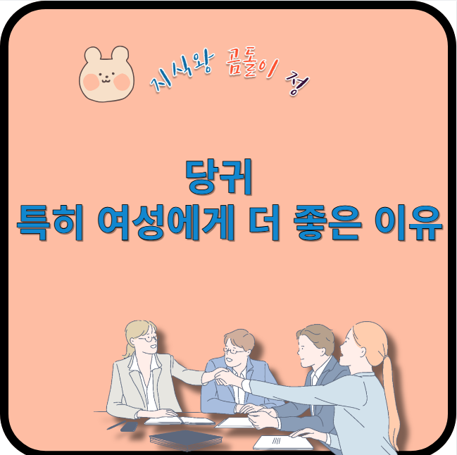당귀 특히 여성에게 더 좋은 이유