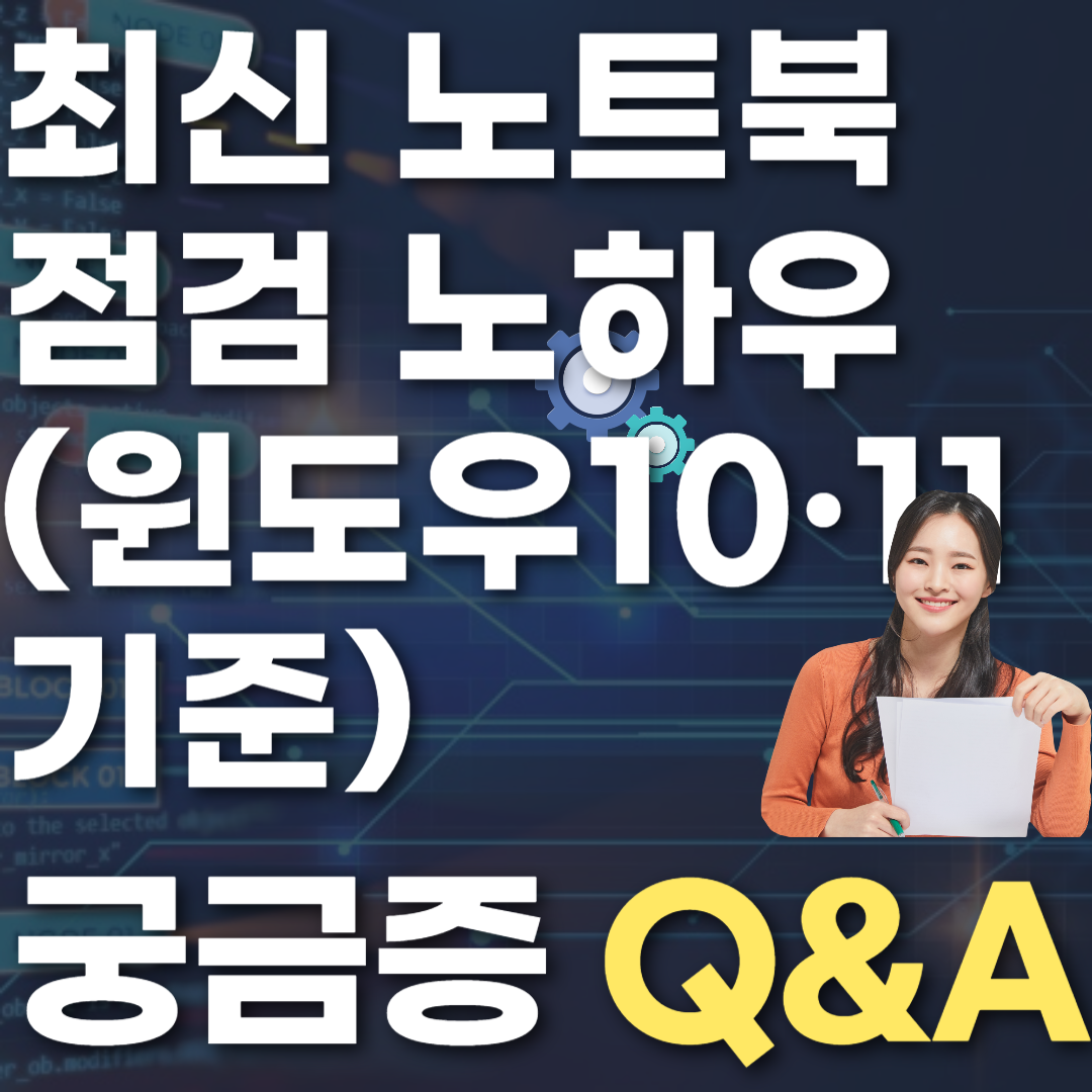 최신 노트북 점검 노하우 (윈도우10·11 기준)