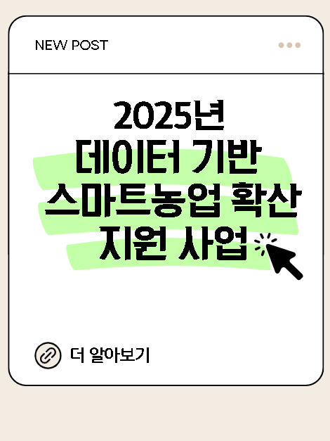 2025년 데이터 기반 스마트농업 확산지원 사업 안내