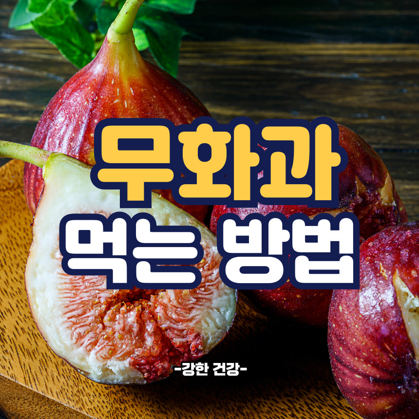 무화과 먹는 방법