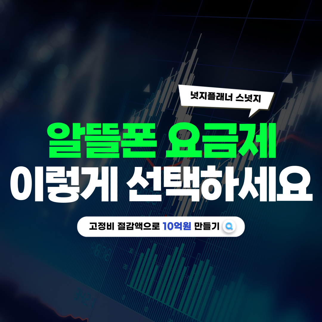 알뜰폰 요금제 비교사이트 선택 방법