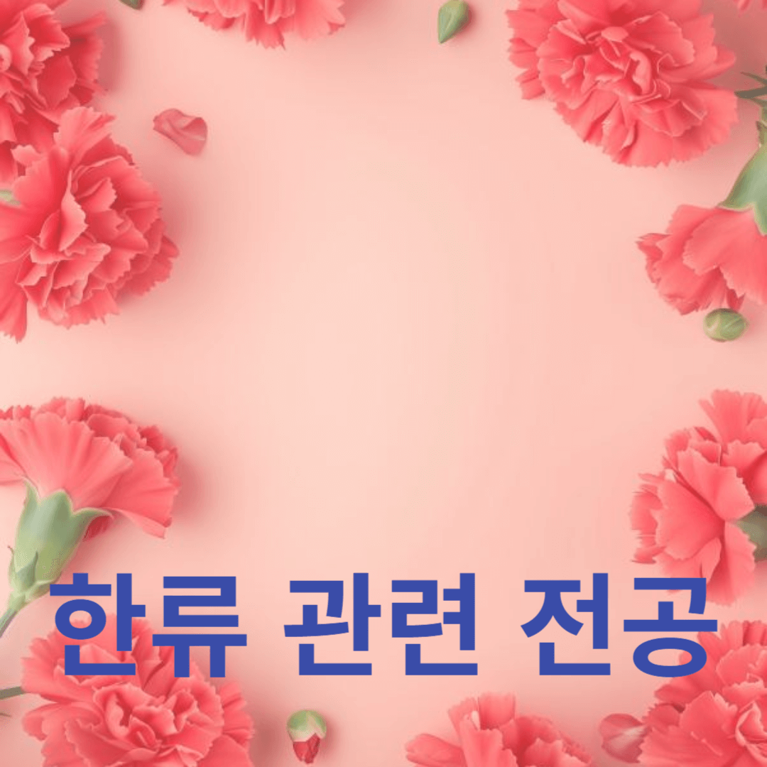 한류 관련 전공이 글로벌 영향력과 취업 기회에 미치는 영향