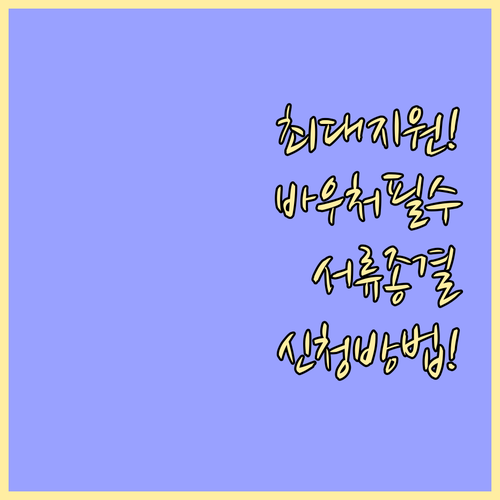 소상공인 경영안정 바우처 신청 자격과..