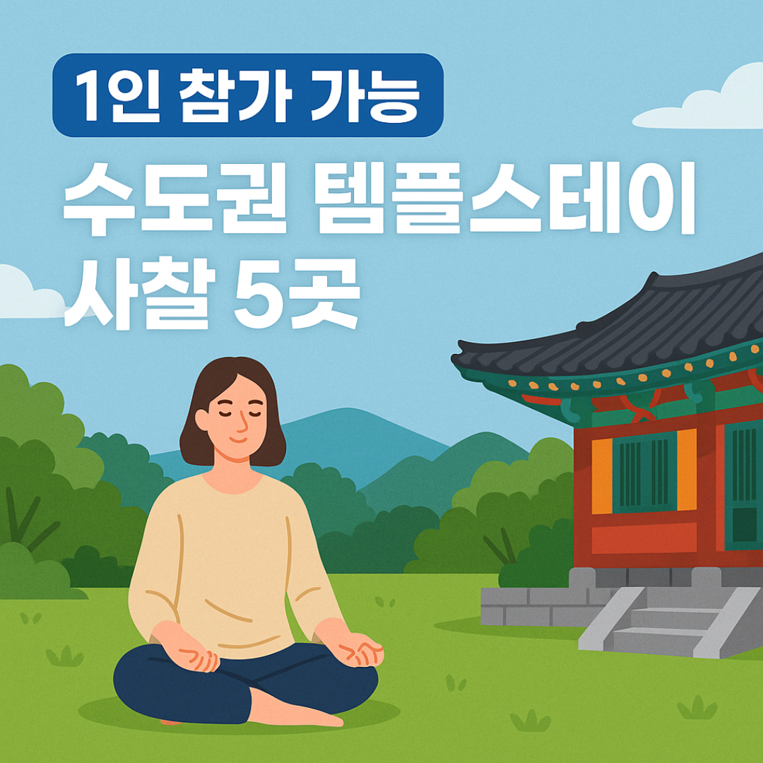 수도권 템플스테이 추천
