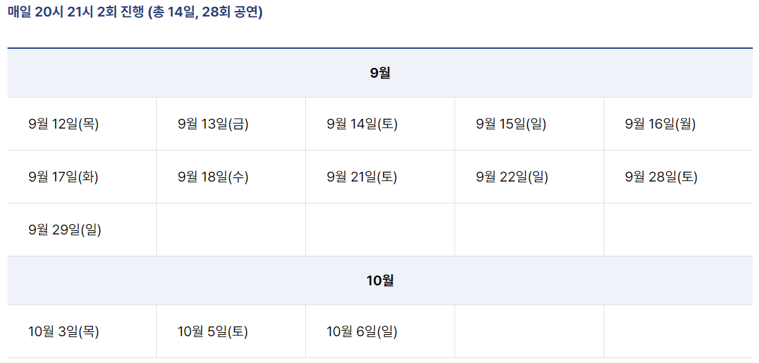 회화1250 공연 시간 안내