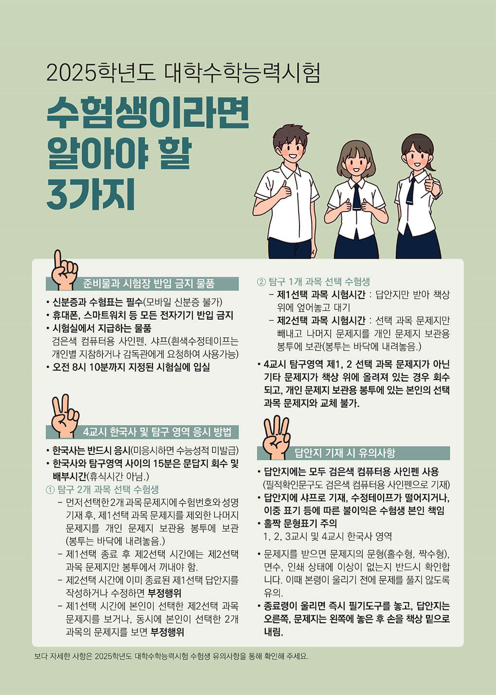 2025 수능 유의사항