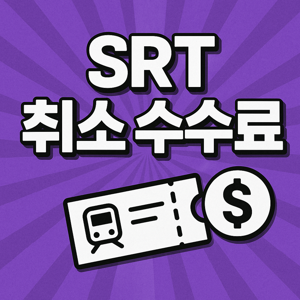 srt 취소 수수료