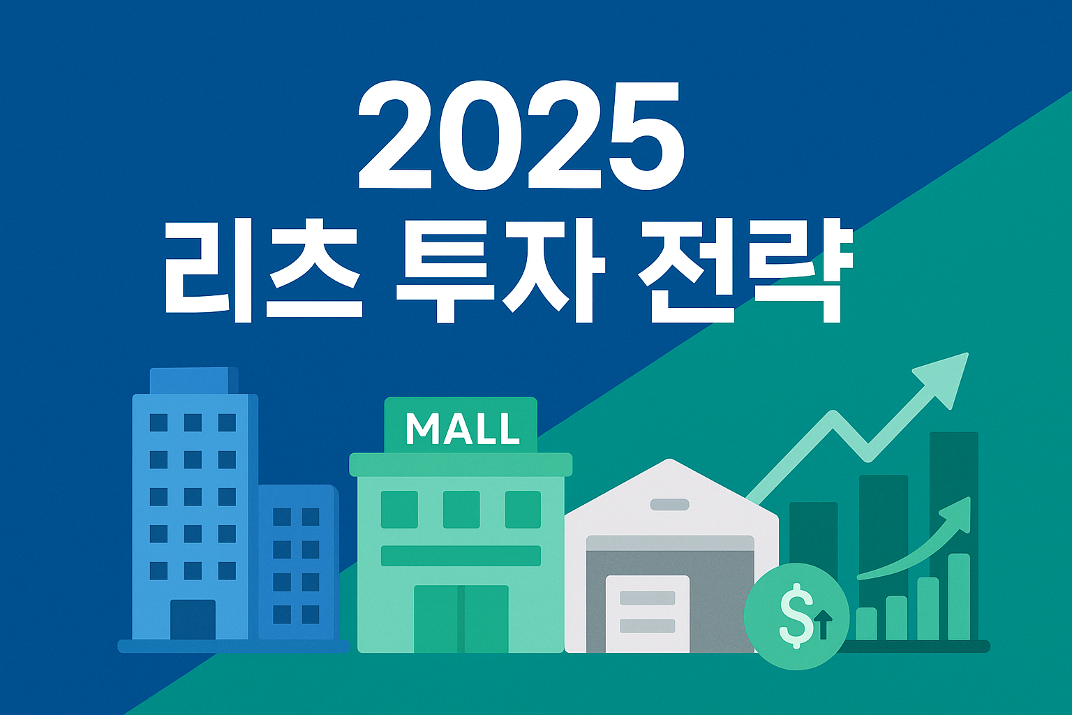 2025년 리츠(REITs) 투자 전략
