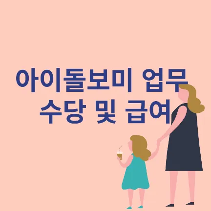 아이돌보미 업무활동
