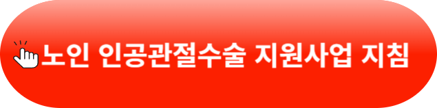 무릎인공관절 수술비용