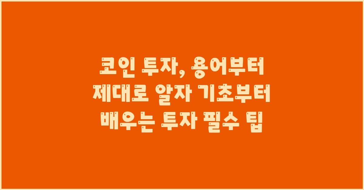 코인 투자, 용어부터 제대로 알자!
