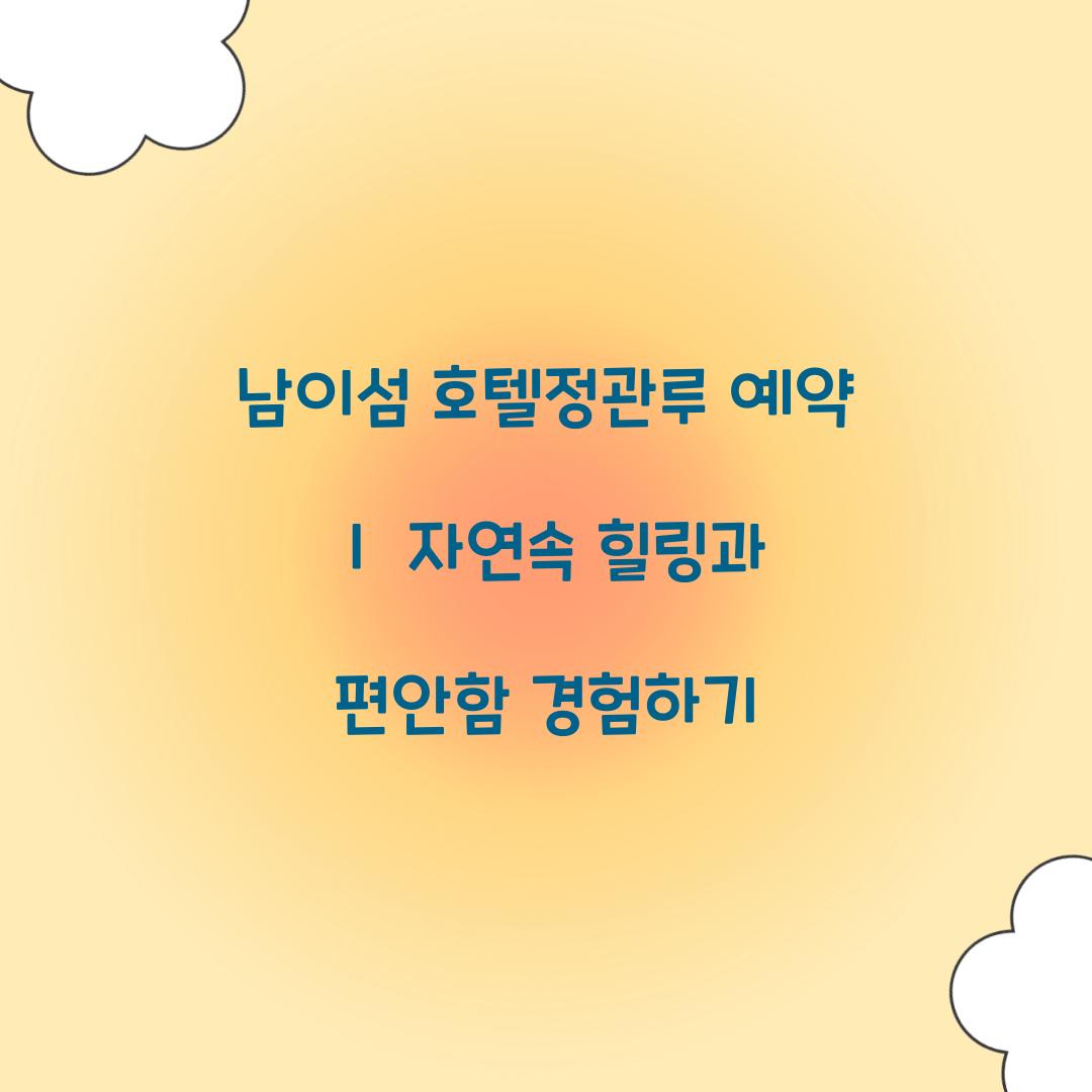 남이섬 호텔정관루 예약