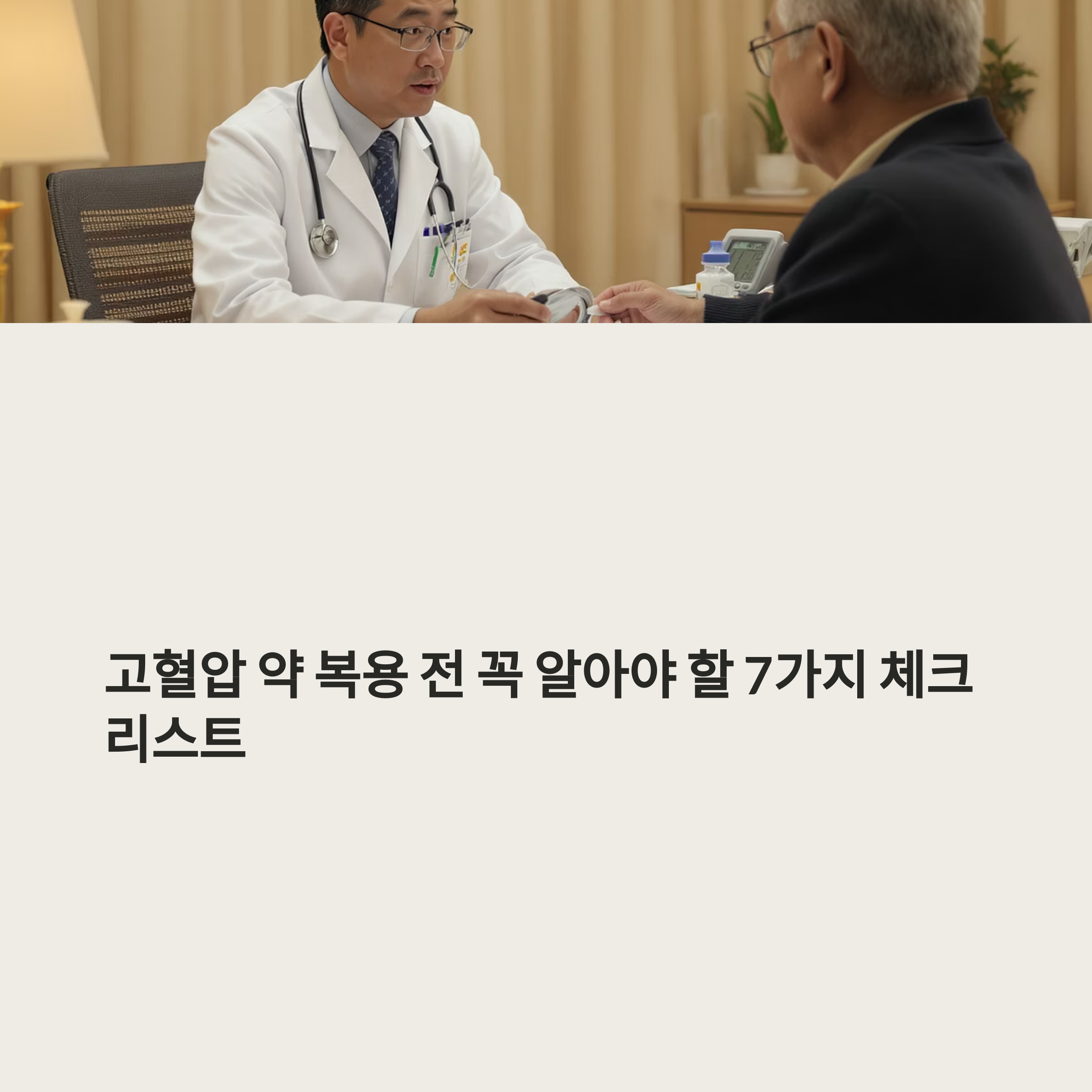 고혈압 약 복용 전 반드시 확인해야 할 체크리스트 7가지