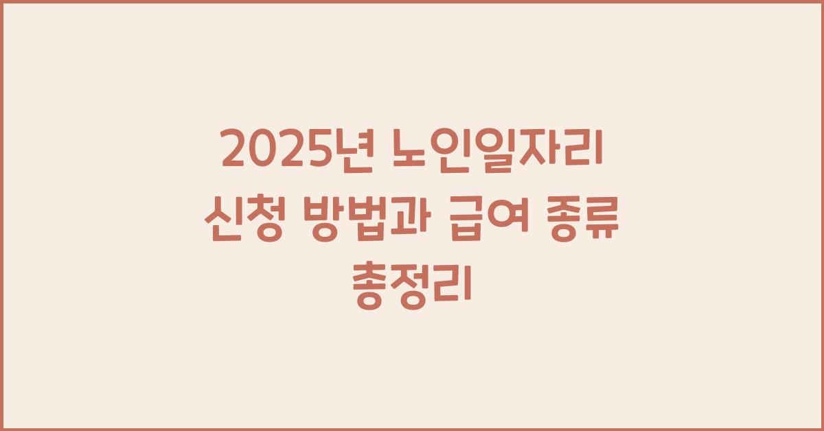 2025년 노인일자리 신청 방법 자격 여기 급여 종류