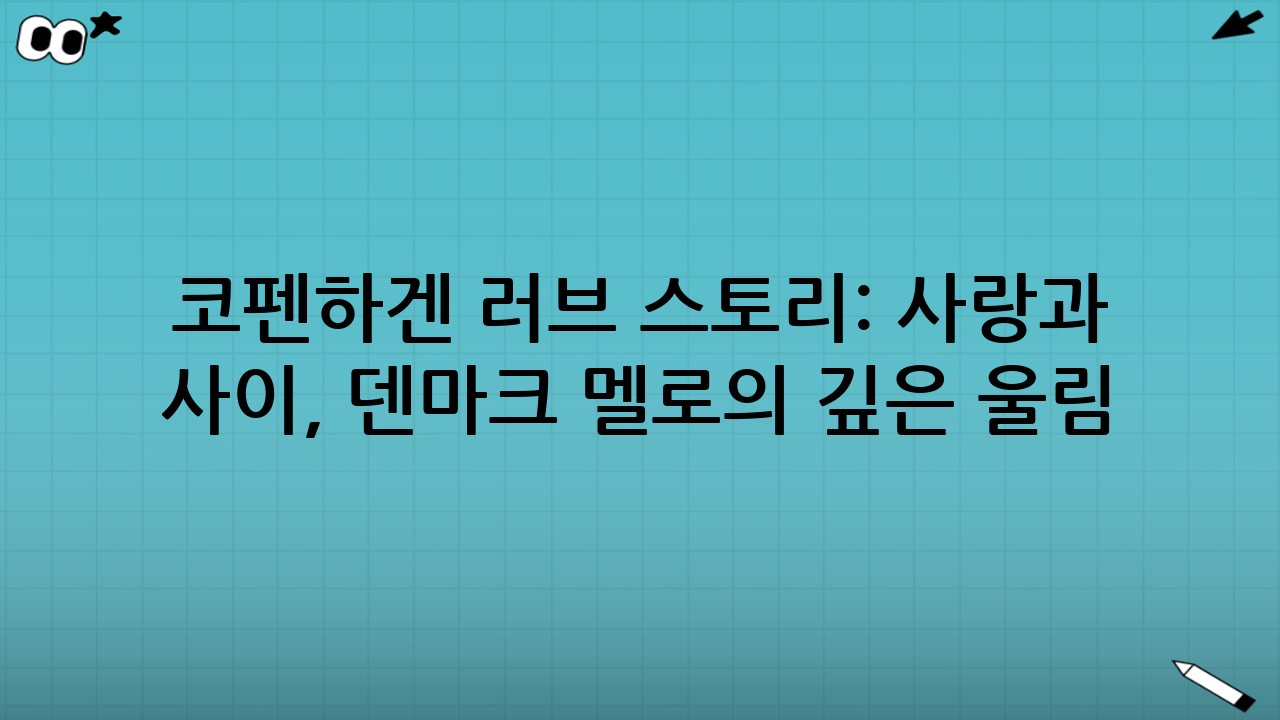 코펜하겐 러브 스토