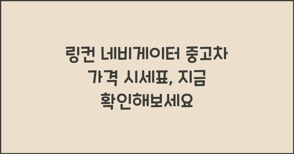 링컨 네비게이터 중고차 가격 시세표