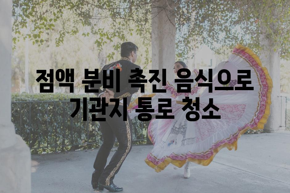 점액 분비 촉진 음식으로 기관지 통로 청소